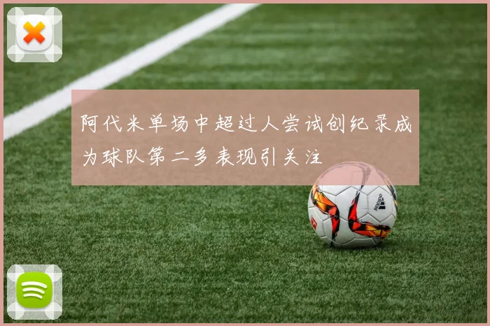 阿代米单场中超过人尝试创纪录成为球队第二多表现引关注