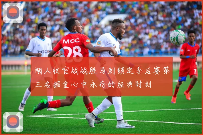 湖人收官战战胜马刺锁定季后赛第三名掘金心中永存的经典时刻