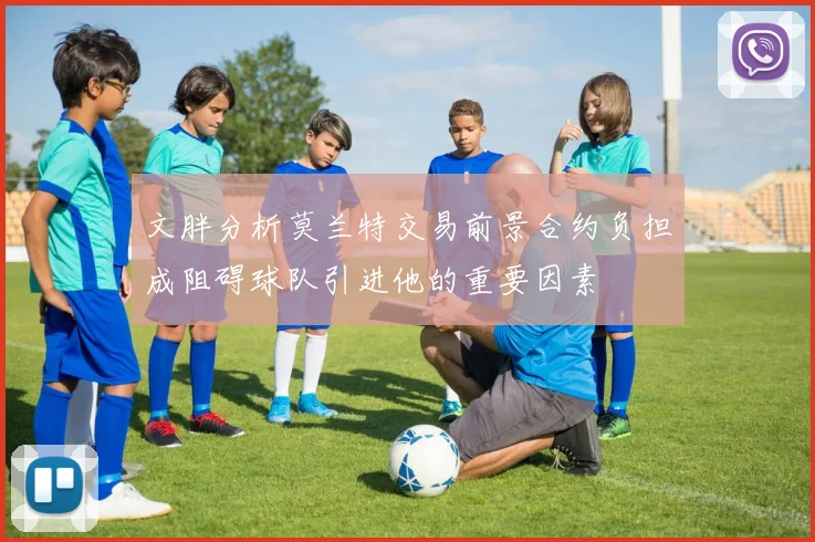 文胖分析莫兰特交易前景合约负担成阻碍球队引进他的重要因素