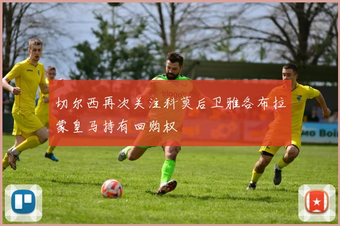 切尔西再次关注科莫后卫雅各布拉蒙皇马持有回购权