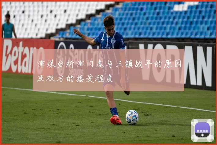 津媒分析津门虎与三镇战平的原因及双方的接受程度