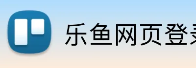乐鱼网页登录官网 Logo